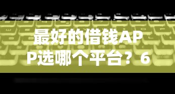 最好的借钱APP选哪个平台?6个无视黑白100%秒下网贷平台推荐 最好的借钱APP选哪个平台?6个无视黑白100%秒下网贷平台推荐