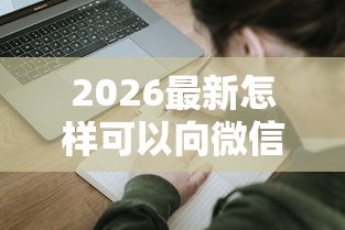 2026最新怎样可以向微信借钱呢,总结十个贷款小平台! 2026最新怎样可以向微信借钱呢,总结十个贷款小平台!