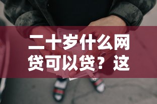 二十岁什么网贷可以贷？这9个那些贷款平台可靠值得一试