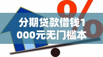 分期贷款借钱1000元无门槛本月借款平台力荐！分享小额网贷口子1000元无门槛借款
