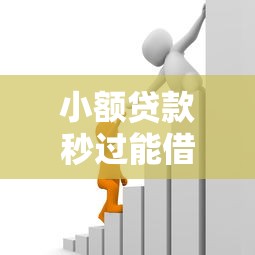 小额贷款秒过能借到钱吗？20000元无门槛借款5个平台推荐