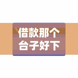 借款那个台子好下款能借到钱吗？10000元无门槛借款5个平台推荐