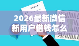 2026最新微信新用户借钱怎么借，总结十个贷款获客平台！