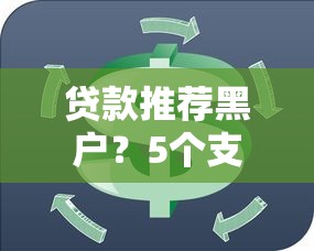 贷款推荐黑户？5个支持下款到微信的黑户口子高炮