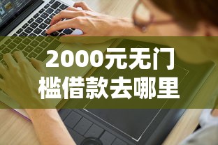 2000元无门槛借款去哪里？私人借钱的微信二维码看这6个平台