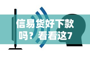 信易货好下款吗？看看这7个平台贷款容易怎么样