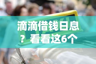 滴滴借钱日息？看看这6个贷款平台有没有能下款的