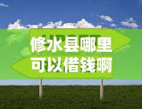 修水县哪里可以借钱啊拢共有哪些选择?10个网贷救助平台详解 修水县哪里可以借钱啊拢共有哪些选择?10个网贷救助平台详解