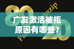 广发激活被拒原因有哪些?9个轻松借款无压力平台推荐给你 广发激活被拒原因有哪些?9个轻松借款无压力平台推荐给你