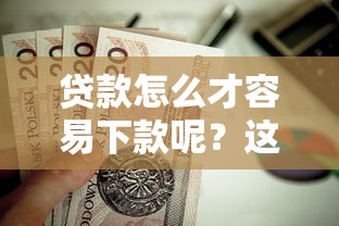 贷款怎么才容易下款呢？这7个平台借钱容易通过值得一试