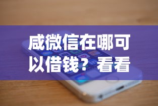 咸微信在哪可以借钱？看看这8个手机可以临时借钱的app怎么样