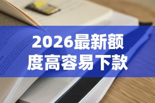 2026最新额度高容易下款的网贷的（支持微信），5个无视各种逾期的口子无私分享