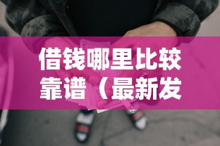 借钱哪里比较靠谱（最新发布！）7个网贷全拒了还能撸的口子
