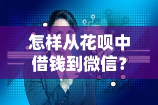 怎样从花呗中借钱到微信？看看这7个平台借钱好怎么样