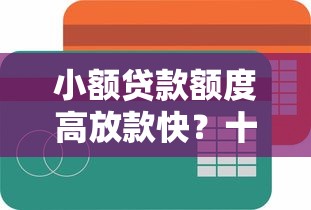 小额贷款额度高放款快？十大贷款不上诚信平台的平台推荐