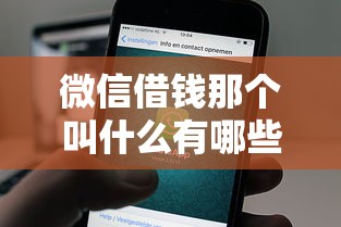 微信借钱那个叫什么有哪些?8个非法贷款平台推荐给你 微信借钱那个叫什么有哪些?8个非法贷款平台推荐给你