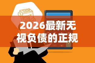 2026最新无视负债的正规网贷，总结十个靠谱的网贷平台！
