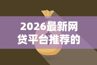 2026最新网贷平台推荐的线下平台（支持微信），5个征信花必过的平台无私分享