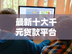 最新十大千元贷款平台，专治好下款的正版借钱