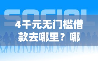 4千元无门槛借款去哪里？哪个借钱平台好下看这6个平台