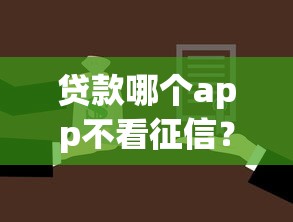 贷款哪个app不看征信？分享5个2000元无门槛私借平台