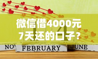 微信借4000元7天还的口子？6个支持下款到微信的不看黑户下款的软件
