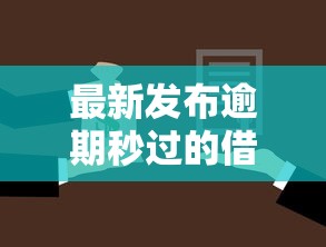 最新发布逾期秒过的借款口子还能用吗，私人借钱8千元有这6个渠道
