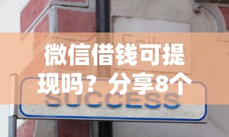 微信借钱可提现吗?分享8个类似高炮口子的平台 微信借钱可提现吗?分享8个类似高炮口子的平台