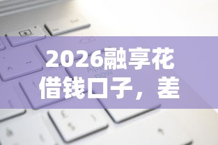 2026融享花借钱口子，差3千元就选这5个平台