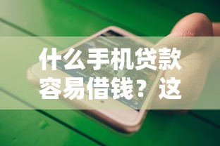 什么手机贷款容易借钱？这5个黑户下款的软件值得一试