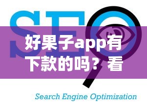 好果子app有下款的吗？看看这5个贷款平台有没有能下款的