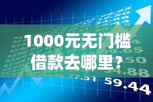 1000元无门槛借款去哪里？老口子贷款app看这7个平台