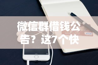 微信群借钱公告？这7个快速小额贷款平台可以试试