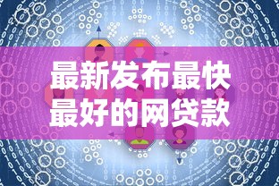 最新发布最快最好的网贷款平台，私人借钱4千元有这5个渠道