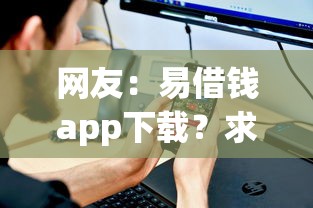 网友：易借钱app下载？求介绍几款手机可以临时借钱的口子