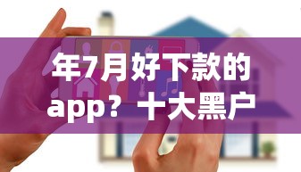 年7月好下款的app？十大黑户花户借款必下口子2025推荐