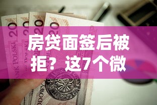 房贷面签后被拒？这7个微信有什么贷款平台可以试试
