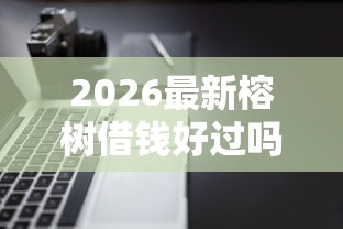 2026最新榕树借钱好过吗（支持微信），6个不看负债的网贷软件无私分享