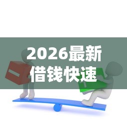 2026最新借钱快速放款（支持支付宝），8个征信不好负债高的软件无私分享