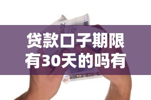 贷款口子期限有30天的吗有哪些？6个1500必下口子推荐给你