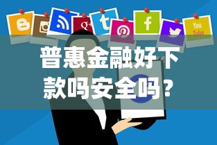 普惠金融好下款吗安全吗？这6个真正无视风控黑白的网贷app值得一试