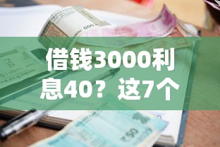 借钱3000利息40？这7个2025专门给黑户放款的平台值得一试