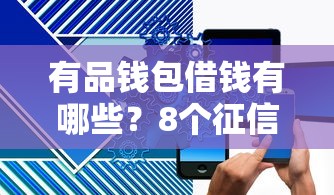有品钱包借钱有哪些?8个征信查询多能下款的平台推荐给你 有品钱包借钱有哪些?8个征信查询多能下款的平台推荐给你
