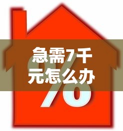 急需7千元怎么办?2025芝麻信用借款口子试试这6个无门槛平台 急需7千元怎么办?2025芝麻信用借款口子试试这6个无门槛平台