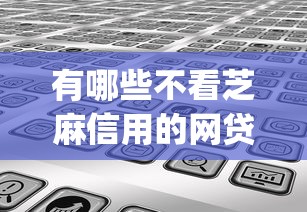 有哪些不看芝麻信用的网贷app？分享6个类似高炮口子的平台