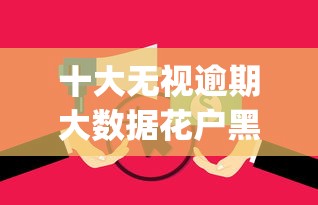 十大无视逾期大数据花户黑户app盘点,解决网贷最快最容易下款6的问题 十大无视逾期大数据花户黑户app盘点,解决网贷最快最容易下款6的问题