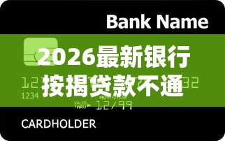 2026最新银行按揭贷款不通过（支持微信），5个微信平台借钱可靠无私分享