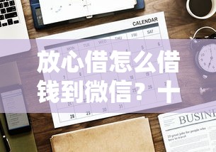 放心借怎么借钱到微信？十个逾期也不怕的48期贷款平台