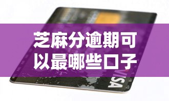 芝麻分逾期可以最哪些口子（最新发布！）9个无视一切是人就下款