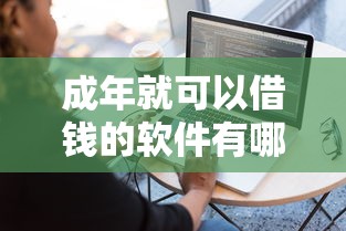 成年就可以借钱的软件有哪些？这5个51贷款平台可以试试